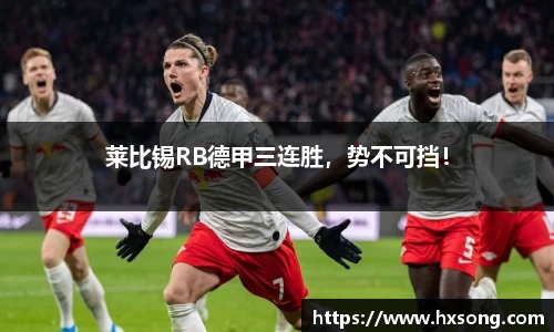 莱比锡RB德甲三连胜，势不可挡！