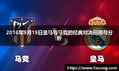 2016年9月19日皇马与马竞的经典对决回顾与分析