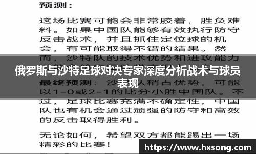 俄罗斯与沙特足球对决专家深度分析战术与球员表现