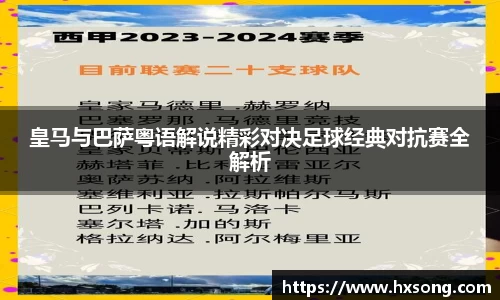皇马与巴萨粤语解说精彩对决足球经典对抗赛全解析