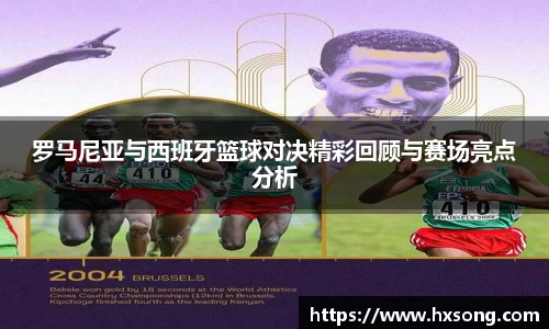 罗马尼亚与西班牙篮球对决精彩回顾与赛场亮点分析