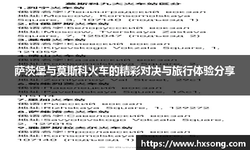 萨茨堡与莫斯科火车的精彩对决与旅行体验分享