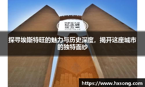探寻埃斯特旺的魅力与历史深度，揭开这座城市的独特面纱
