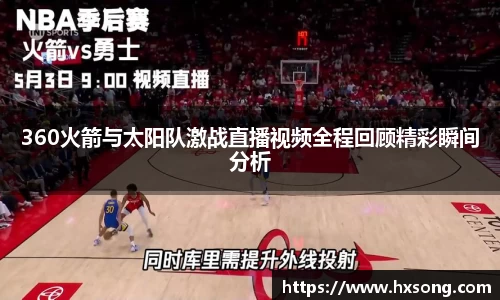 360火箭与太阳队激战直播视频全程回顾精彩瞬间分析