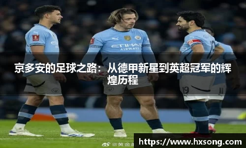 京多安的足球之路：从德甲新星到英超冠军的辉煌历程
