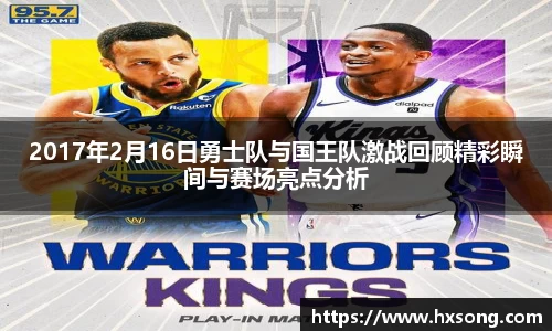 2017年2月16日勇士队与国王队激战回顾精彩瞬间与赛场亮点分析