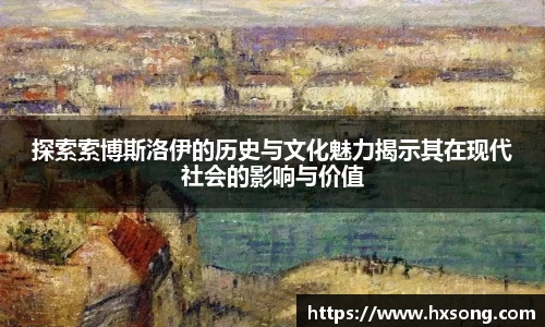 探索索博斯洛伊的历史与文化魅力揭示其在现代社会的影响与价值