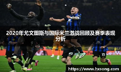 2020年尤文图斯与国际米兰激战回顾及赛季表现分析