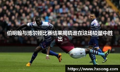 伯明翰与博尔顿比赛结果揭晓谁在这场较量中胜出
