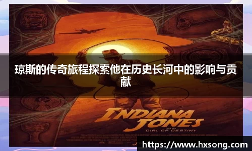 琼斯的传奇旅程探索他在历史长河中的影响与贡献
