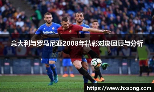 意大利与罗马尼亚2008年精彩对决回顾与分析