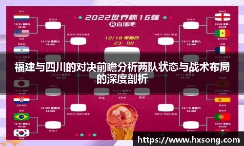 福建与四川的对决前瞻分析两队状态与战术布局的深度剖析