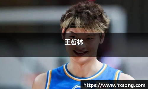 王哲林