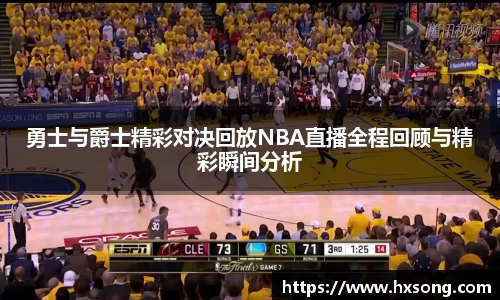 勇士与爵士精彩对决回放NBA直播全程回顾与精彩瞬间分析