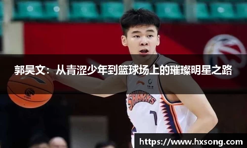 郭昊文：从青涩少年到篮球场上的璀璨明星之路