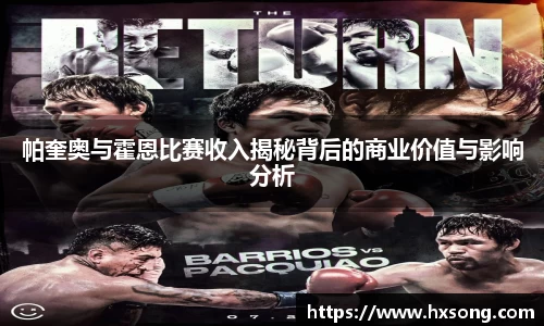 帕奎奥与霍恩比赛收入揭秘背后的商业价值与影响分析
